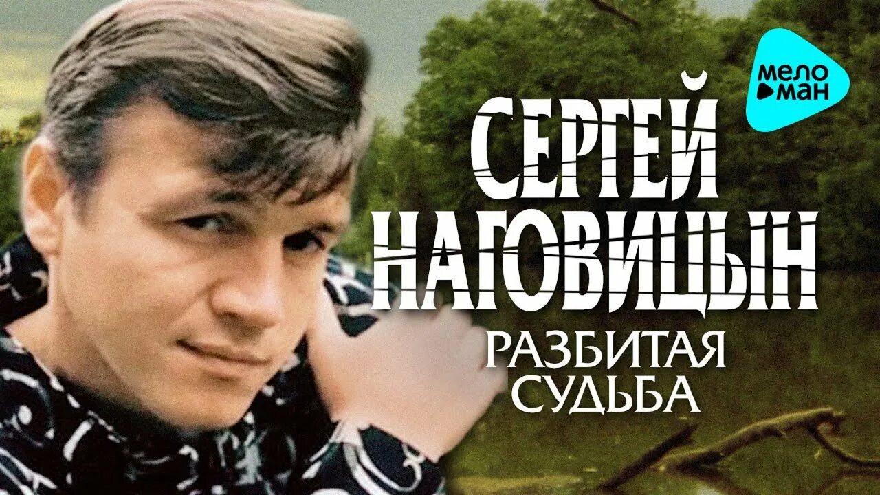 Наговицын разбитая судьба песня. Наговицын 2023. Наговицын 1999.