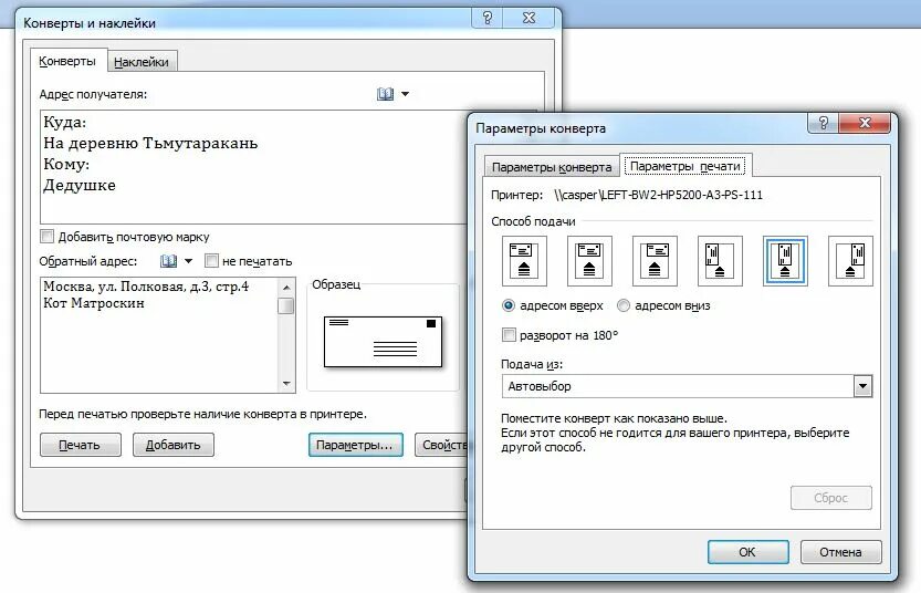 Распечатать адрес на конверте. Конверт ворд. Как сделать образец конверта в Ворде. Как напечатать конверт в Ворде. Печать адреса на конверте на принтере.