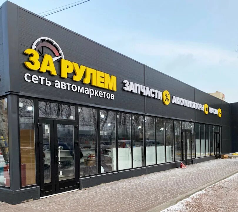 Режим работы автомагазина. За рулем красноярск. За магазином. За рулём красноярск магазин. Краснозаводская липецк магазин.