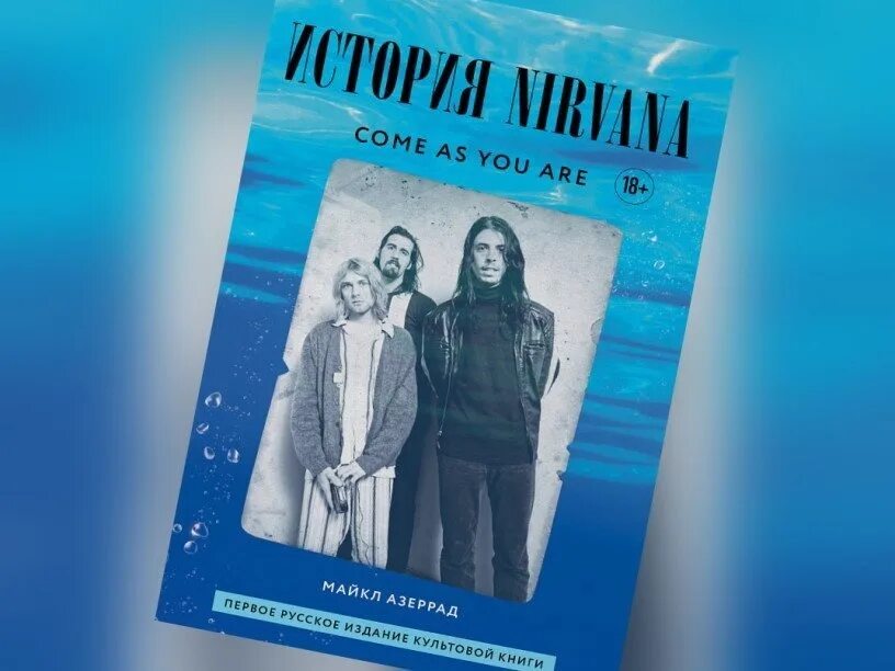 Nirvana as you are. Книга nirvana. история нирваны книга. курт кобейн и нирвана книга. нирвана книга биография.