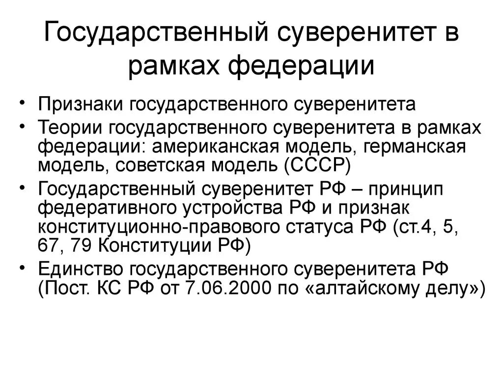 Национально территориальный принцип рф. Государственный суверенитет это. Проблемы государственного суверенитета. Суверенитет Федерации это. Концепции суверенитета в Федеративном государстве.