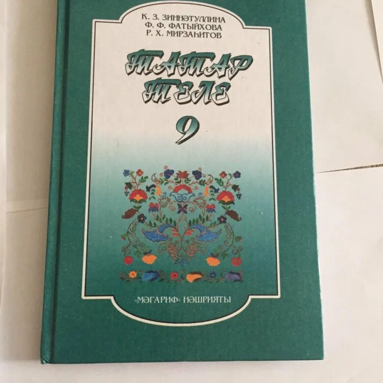 Учебник по татарскому 6 класс. Учебник татарского языка. Учебник по татарскому языку. Учебники по родному языку татарский. Родной язык татарский учебник.