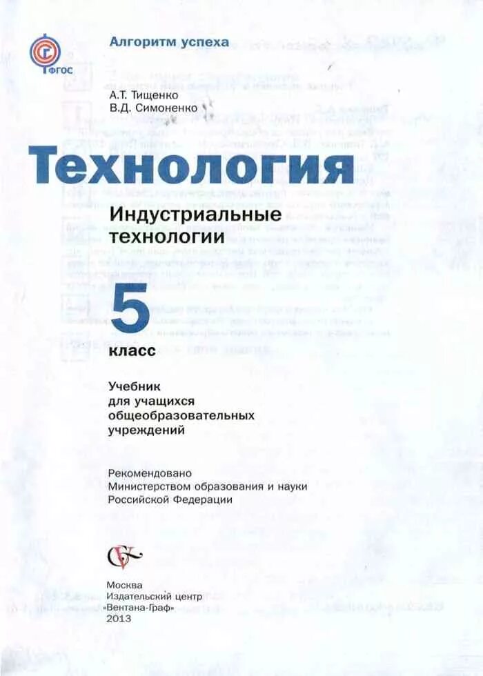 Технология 5 кл Симоненко. Технология 5 класс Тищенко Симоненко. Учебник индустриальные технологии 5 класс Тищенко Симоненко. У чебник по техналоги Тищенко Семоненко. Учебник технологии 9 класс читать