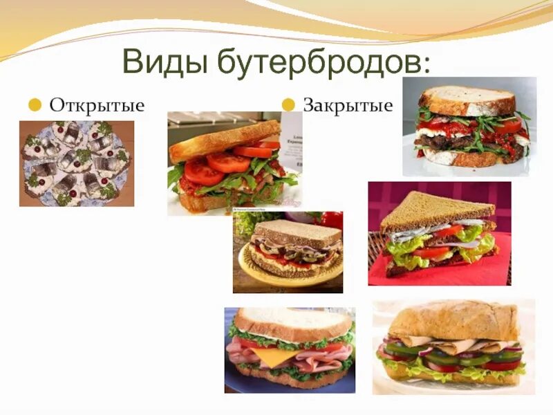 Напиток горячий бутерброд. Виды бутербродов. бутерброды и горячие напитки. проект бутерброды и горячие напитки. приготовление бутербродов и горячих напитков.