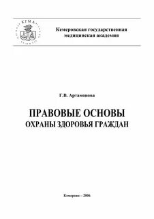 Правовые основы деятельности медицинской организации