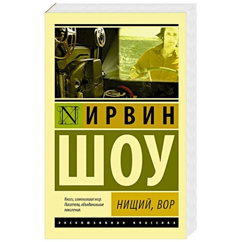 Богач, бедняк Ирвин шоу книга. Шоу Ирвин "ночной портье".