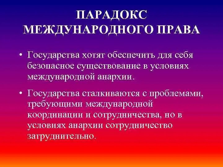 Состояние анархии в международных отношениях