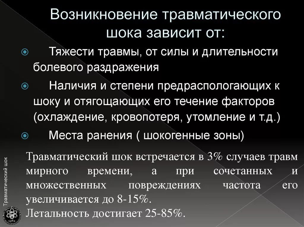 Шок перевод. Основные причины травматического шока. Условия развития травматического шока. Основные признаки травматического шока. Понятие о травматическом шоке.