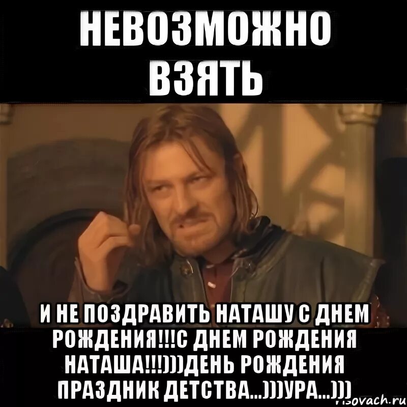 Нельзя взять и не поздравить. Ржачные поздравления с днем рождения Наташа. Наташа с днём рождения смешные поздравления. Поздравления Наташе с юбилеем смешные. С днем рождения Наташа смешные картинки.