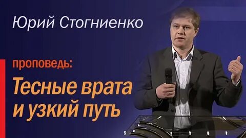 Стогниенко последние проповеди