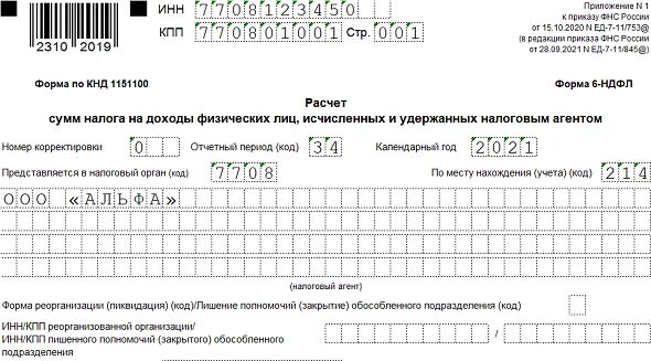 Надо ли сдавать нулевую 6 ндфл. 1150057 Образец заполнения обособленного. Уведомление по ЕНП за январь 2023 года образец.