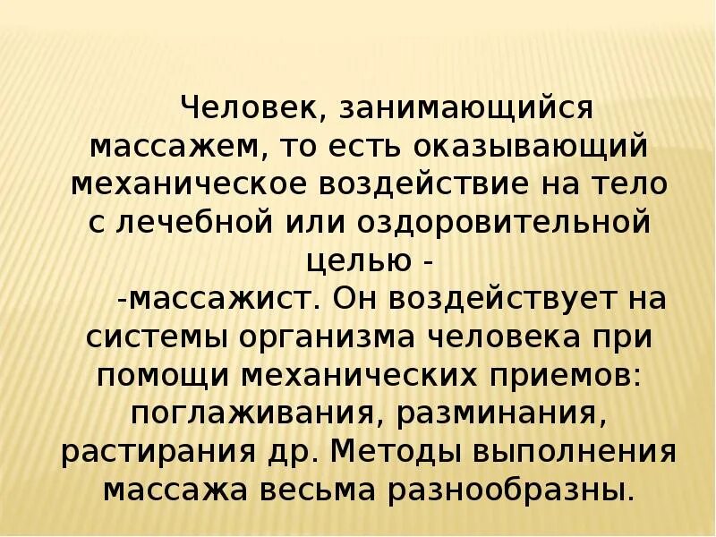 Чем полезна профессия массажиста. Профессия массажист презентация. Рассказ о профессии массажист. Доклад о профессии массажист. Профессия массажист сочинение 2 класс.