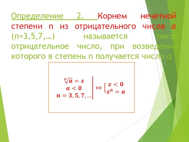 Корень нечетной степени из отрицательного числа. Корень нечетной степени из отрицательного числа число. Корень из числа с отрицательной степенью. Корень н степени из отрицательного числа.