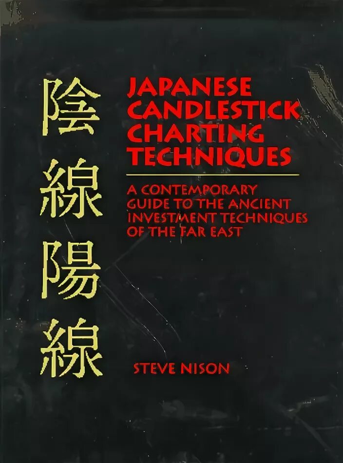 Книга японские свечи стив. Japanese Candlestick charting techniques Steve Nison.