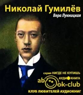 Гумилев аудиокнига