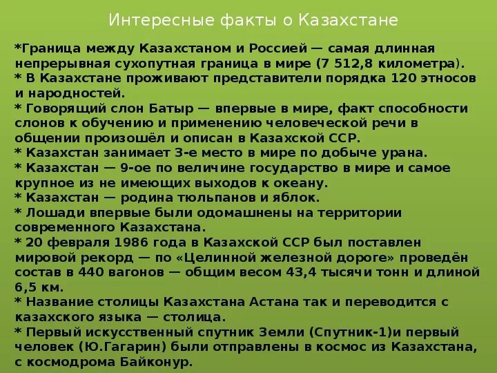 Рк сообщение. Интересные факты о казахстане. о казахстане кратко. план сообщения о казахстане. сообщение о казахстане.