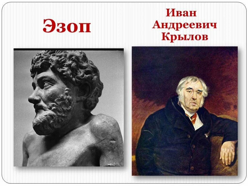 Эзоп греческий поэт. Эзоп портрет. Портрет Эзопа баснописца. Портрет Эзопа древнегреческого баснописца. Крылов и эзоп