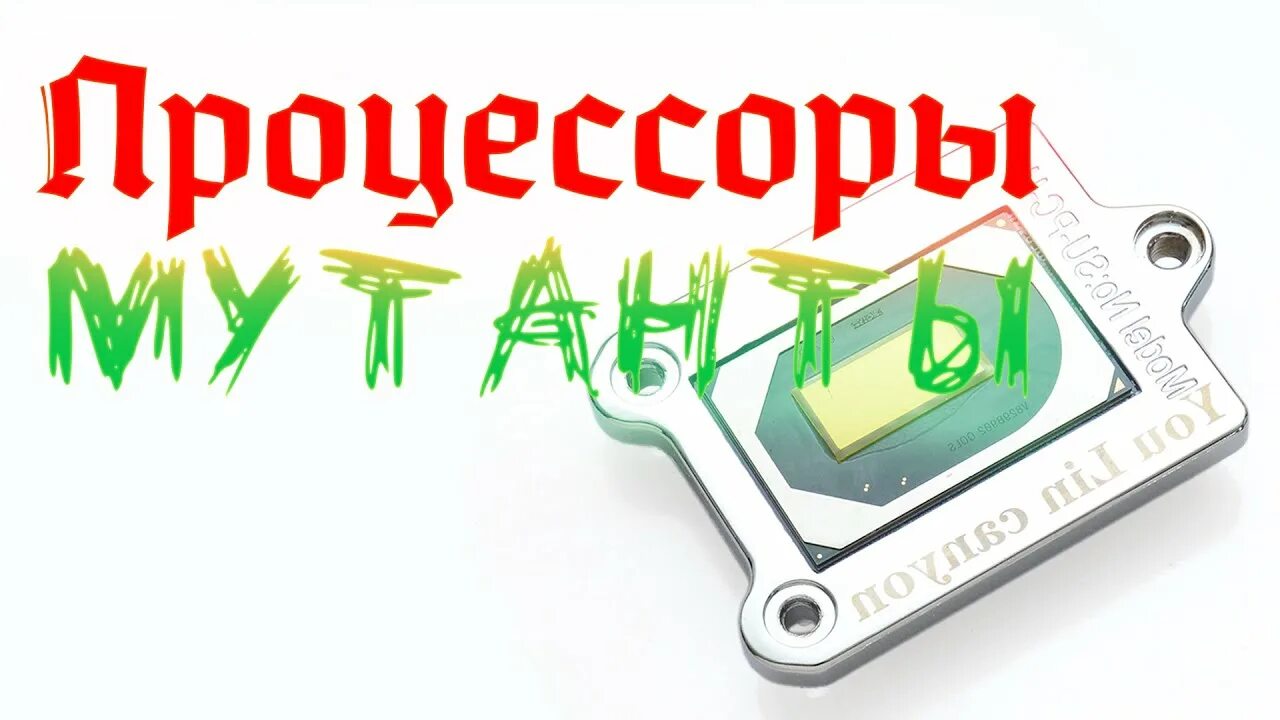 Процессор мутант. Процессор мутант i9.