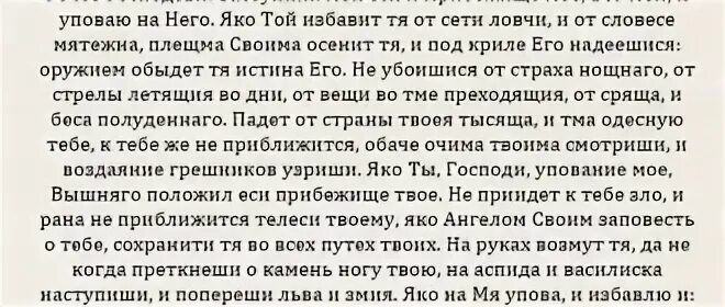 Живых помощи вышняго псалом 90 40 раз. Живый в помощи Вышняго читать. Живый в помощи Вышняго Псалом 90. Псалом 90 40. Псалом 90 Живый в помощи Вышняго молитва на русском языке.