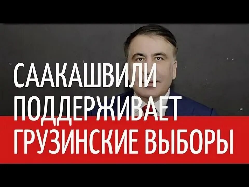 Неправильный грузинский выбор. Единое национальное движение грузии. Парламентские выборы в грузии. Неправильный грузинский выбор. Неправильный грузинский выбор.