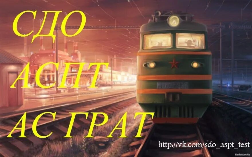 Аспт тестирование локомотивных. Аспт ржд. аспт тренировочное ржд. аспт ржд для локомотивных бригад.