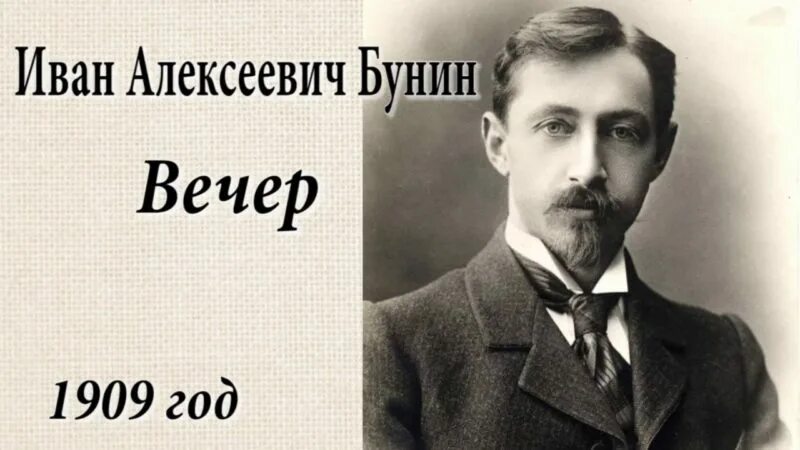 Произведение вечер бунин. Бунин вечер стихотворение.