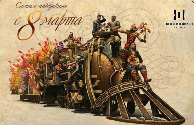 Поздравление панка. Поздравления с 8 марта железнодорожникам. Открытки 8 марта в стиле стимпанк. Открытка с 8 марта железнодорожникам. Поздравление с 8 марта стимпанк