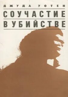 Соучастие в убийстве