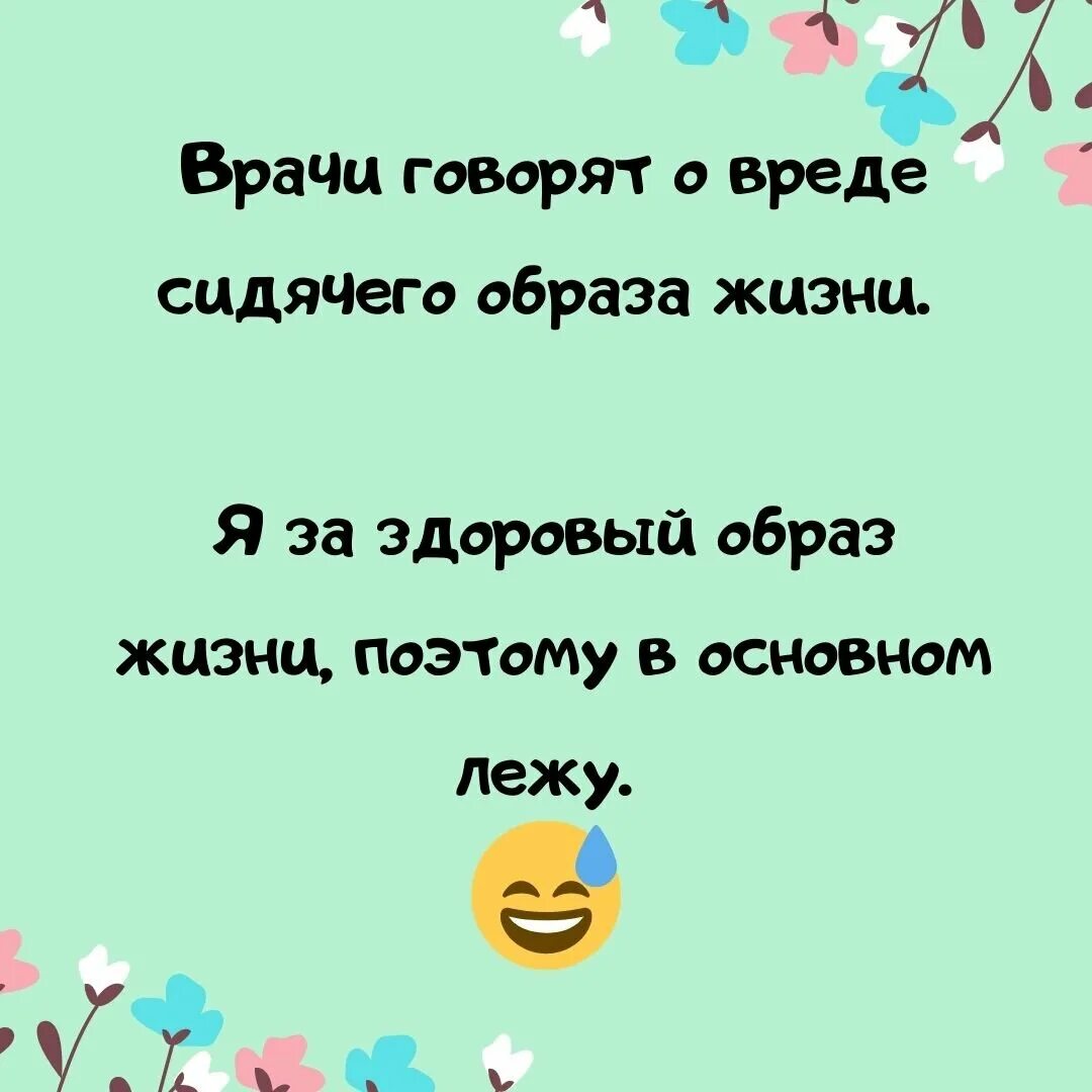 Образ жизни смешно. Шутки про здоровый образ жизни. Анекдот про здоровый образ жизни. Шутки про здоровый образ. Смешные фразы про ЗОЖ.