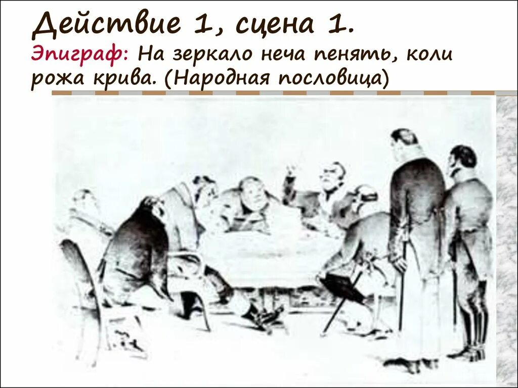 Ревизор действие 1 явление 1 автолитография художник п боклевский. Гоголь н. Ревизор гоголь иллюстрации. Н. Ревизор гоголь.
