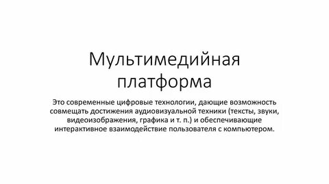 Мультимедиа платформ