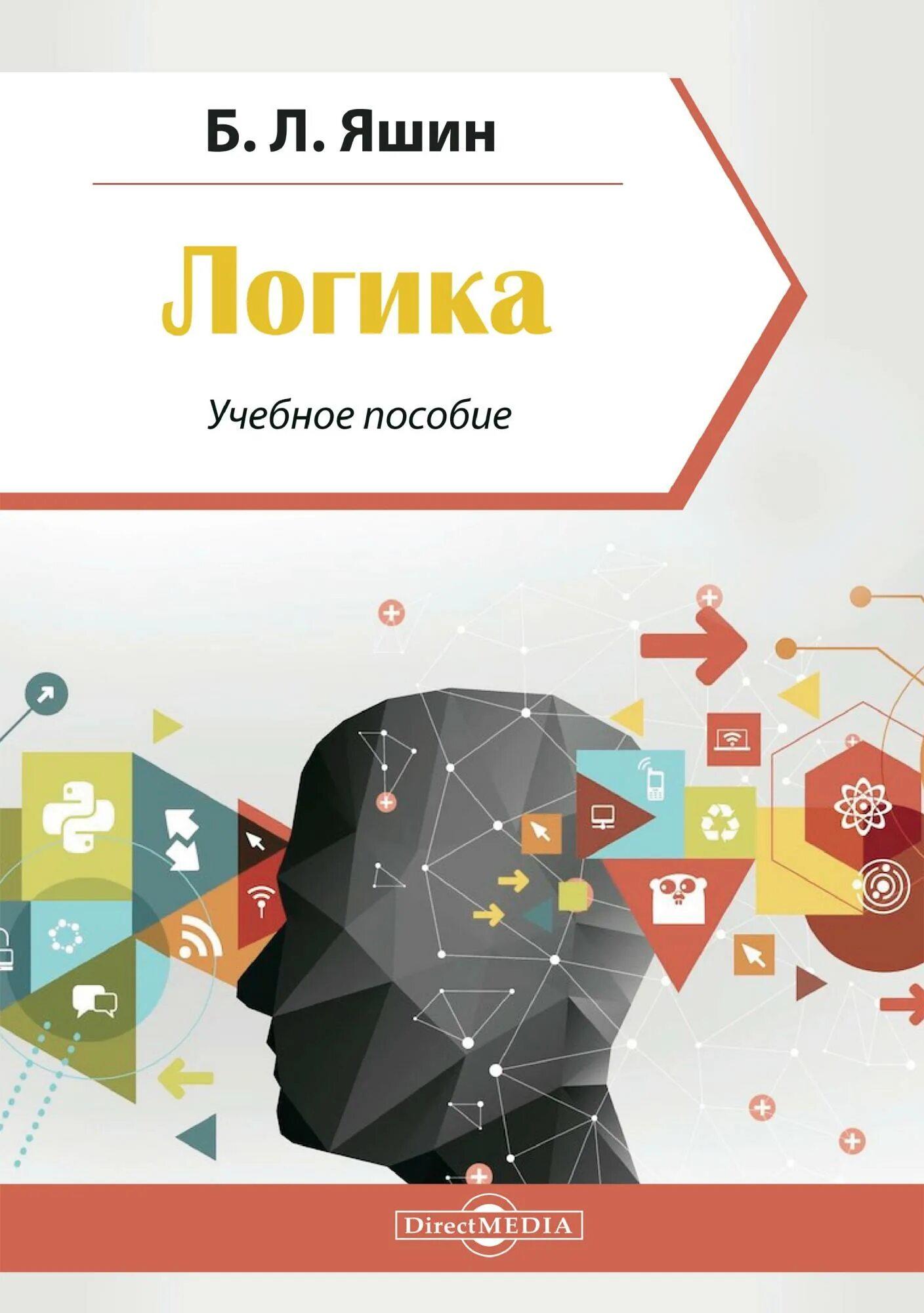 Логика учебное пособие. М 1952. Учебное пособие по логике. Ф. Логика учебное пособие.