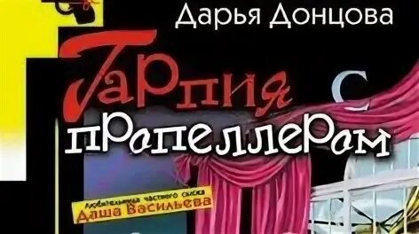 Донцова с пропеллером. Донцова с пропеллером