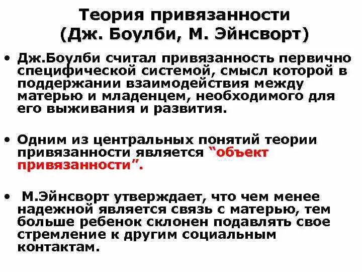 Теория привязанности Джона Боулби. Типы привязанности в психологии. Формирование типов привязанности.