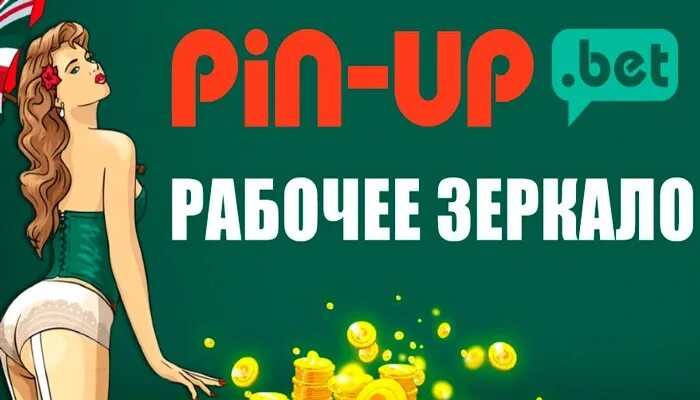 Пин ап зеркало сайт пин уп. Рабочее зеркало пин ап. Pin up казино. Пинап казино зеркало.