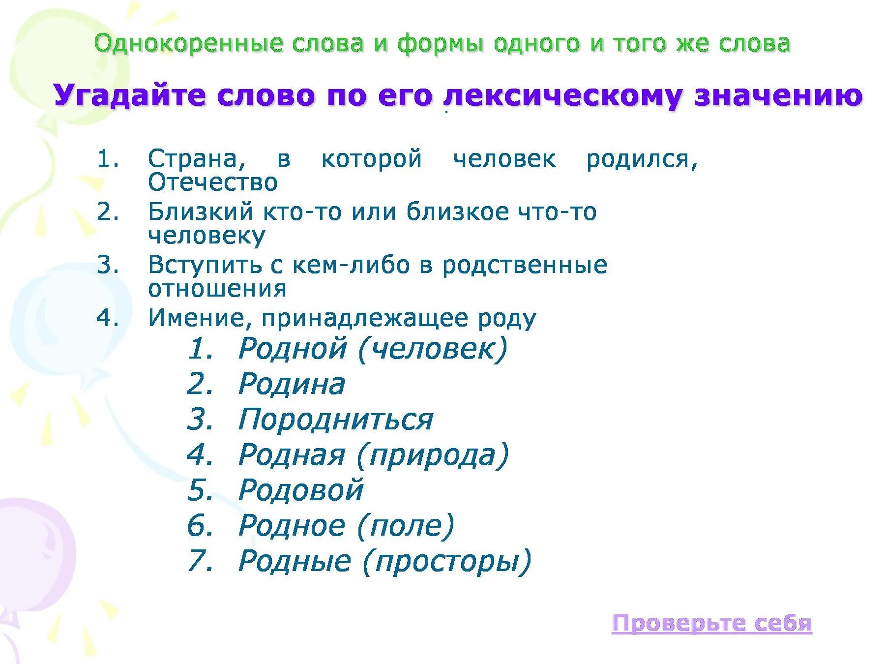 Однокоренные слова 6 класс. Однокоренные слова. Однокоренные слова к слову. Форма слова и однокоренные. Однокоренные слова список.