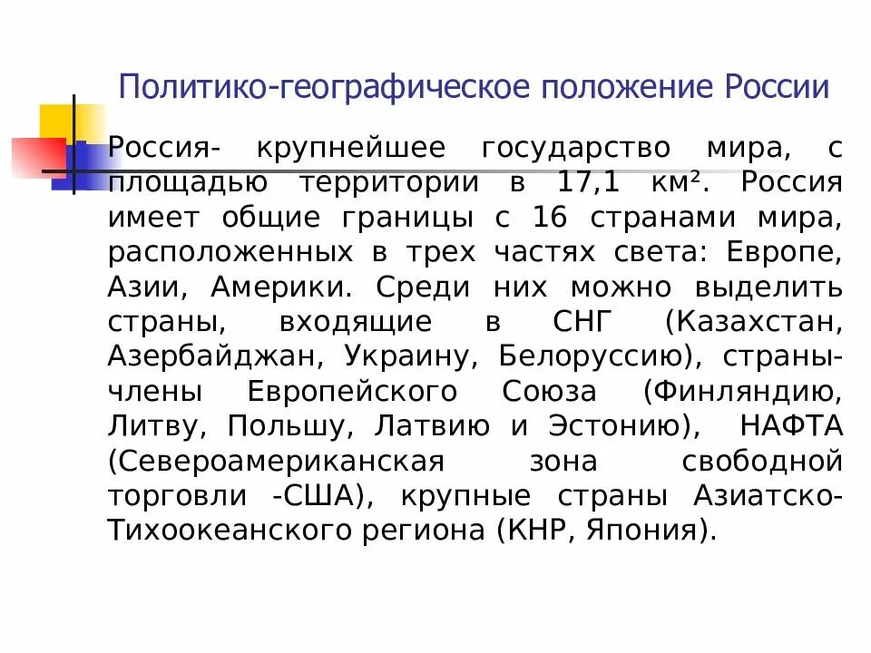 Оценить политико географическое положение россии. Политико-географическое положение России. Политическо географическое положение России. Политико-географическое положение. Экономико и политико географическое положение России.