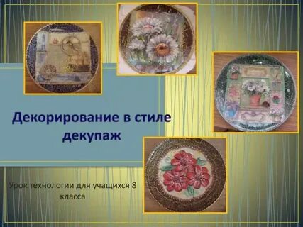 Художественная техника декупаж 4 класс технология презентация