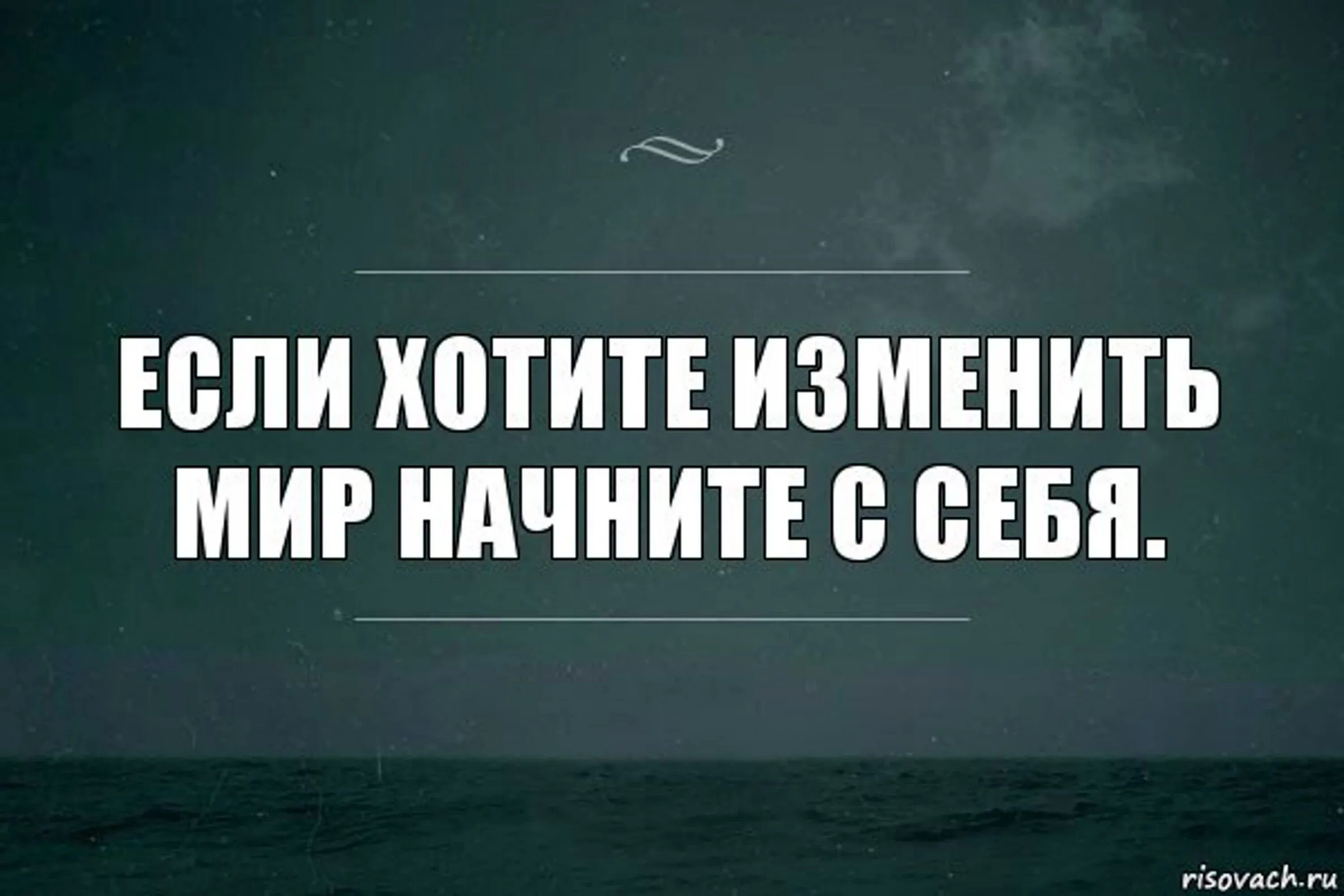 Что нибудь изменилось. Хочешь изменить мир Начни с себя. Цитата хочешь изменить мир Начни с себя. Хочешь изменить мир измени себя. Если хотите изменить мир начните с себя.