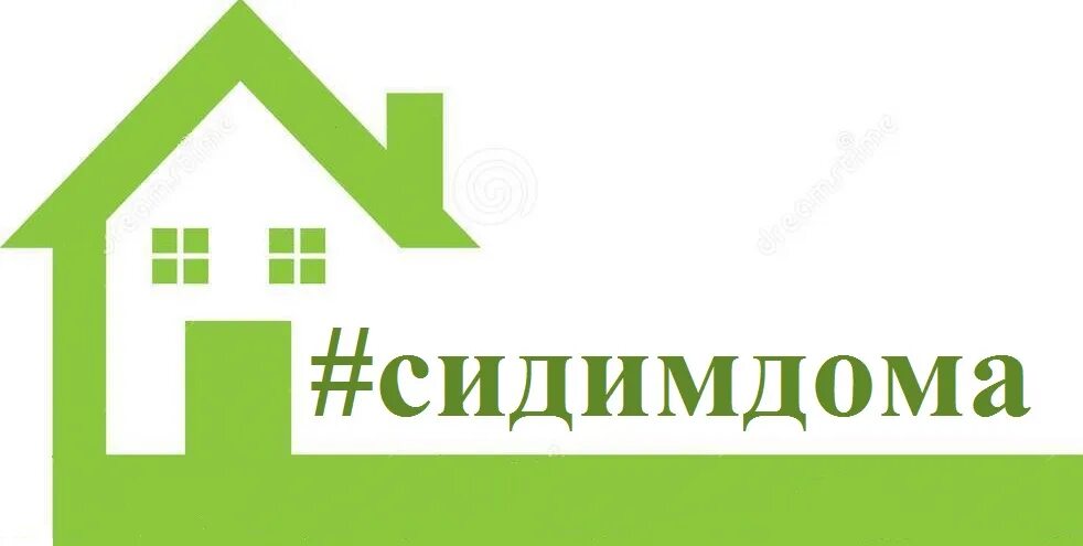 Логотип сидим дома не скучаем. Боишься сиди дома наклейка. Боишься сиди дома. Сиди дома магазин. Боишься сиди дома.