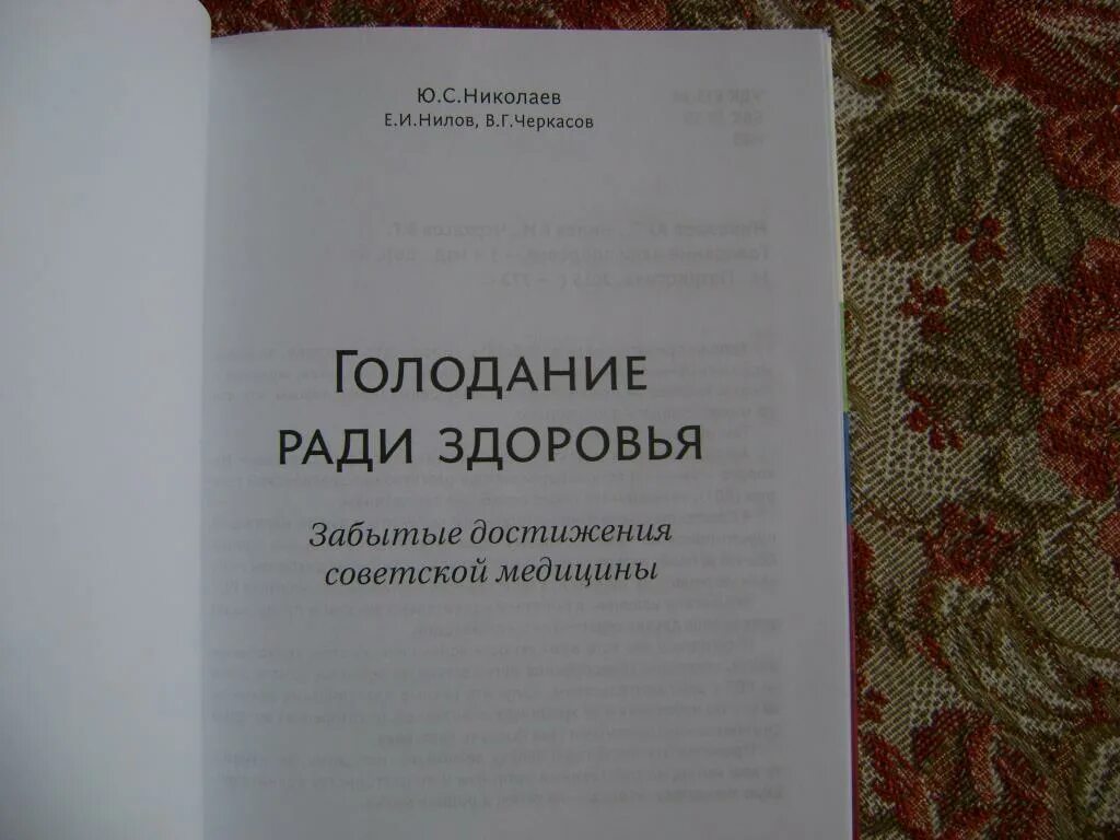 Голод николаев. Николаев голодание ради здоровья. Книга голодание ради здоровья Николаев. Книга Юрия Николаева голодание ради здоровья.