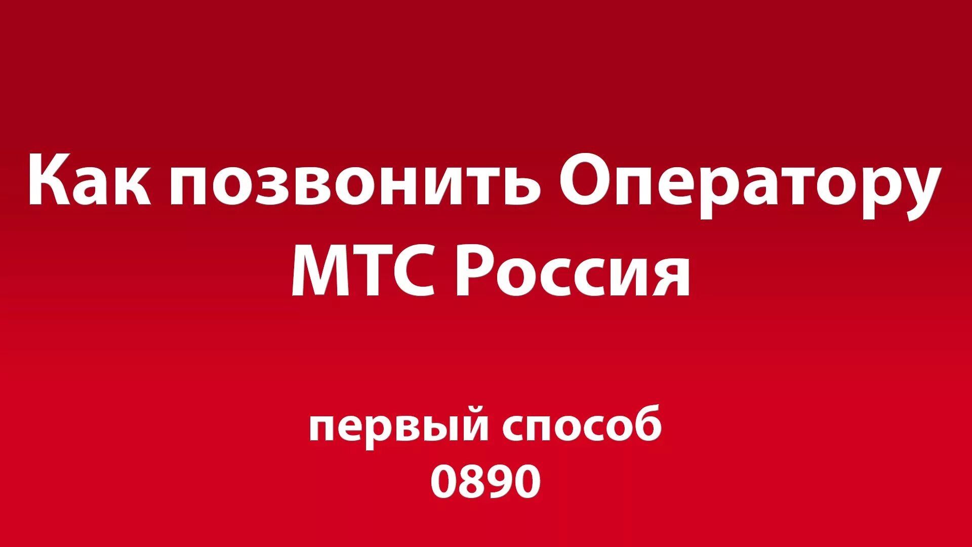 Мтс справочная бесплатный номер. Оператор МТС. Звонок оператору МТС. Позвонить оператору МТС. МТС горячая линия.