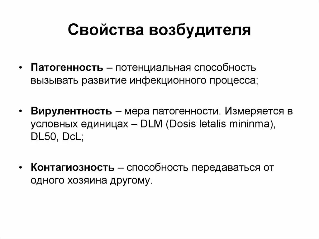 Основные свойства возбудителей инфекций. Свойства возбудителей патогенность и вирулентность. Свойства возбудителей инфекционных заболеваний. Контагиозность вирулентность и патогенность. Возбудители инфекционных заболеваний это