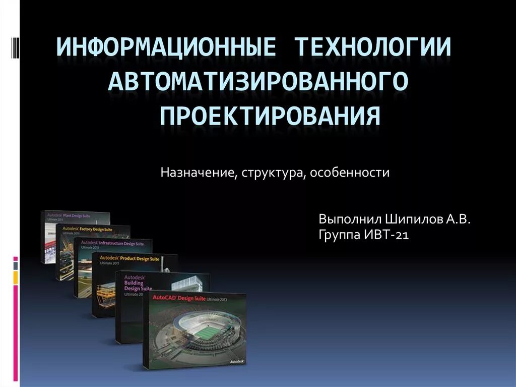 Технологии автоматизированного проектирования. Информационные системы автоматизированного проектирования. ИТ автоматизированного проектирования. Информационные технологии в проектировании. Технология аис