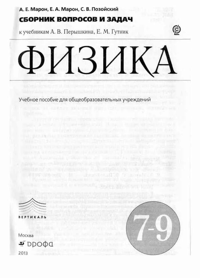 Марон дидактические материалы 9 класс. Сборник вопросов и задач 7-9 Марон. Сборник задач по физике 7-9 Марон. Марон Марон физика 9 класс сборник задач. Сборник по физике 7 класс Марон Позойский.