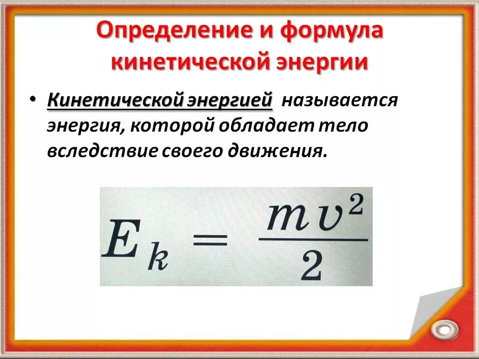 Расшифровка формулы кинетической энергии. Формула нахождения кинетической энергии. Формула для расчета кинетической энергии тела. Формула кинетической энергии формула. Определите формулу кинетической энергии