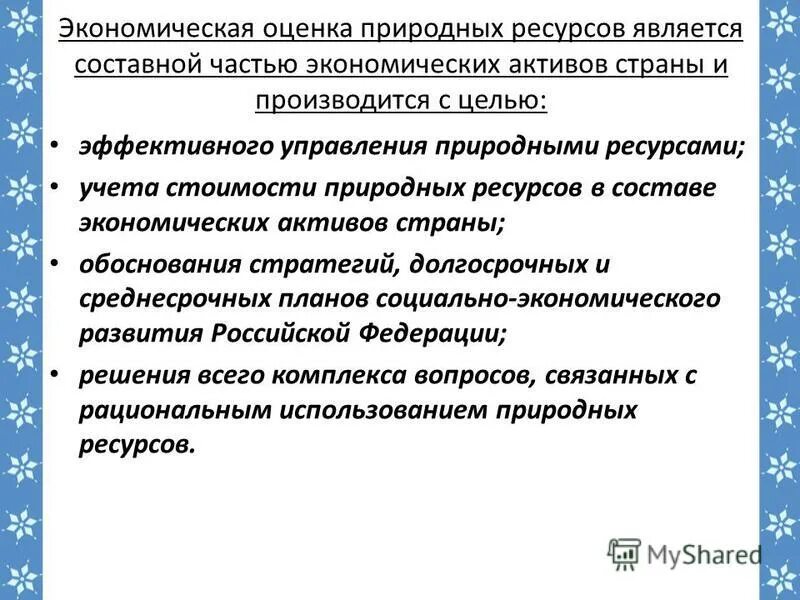 Дайте хозяйственную оценку природных. Экономическая оценка природных ресурсов картинки. Задачи экономической оценки природных ресурсов. Экономическая оценка природных ресурсов россии. Дайте хозяйственную оценку природных.