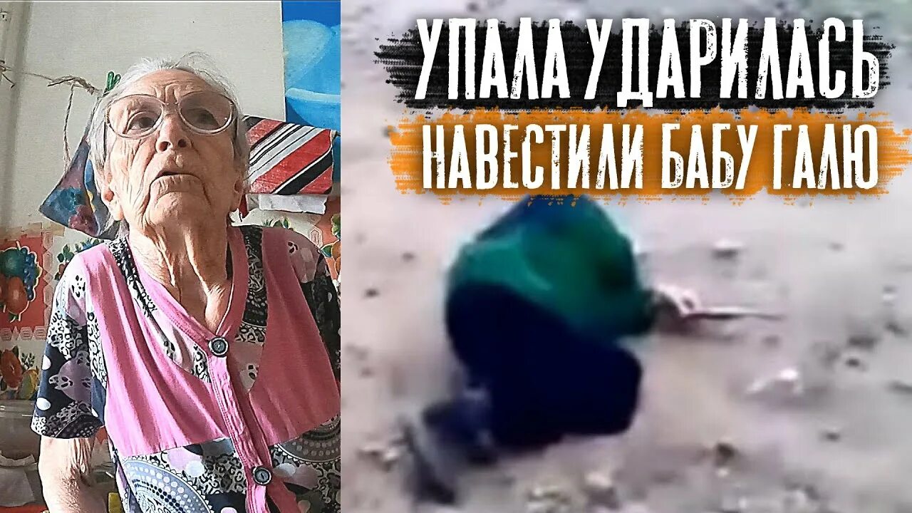 Одинокая бабушка. Навещать бабушку. Бабка Гали.