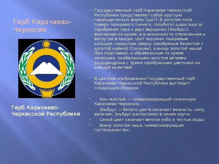 Черкесске слова. Карачаево-Черкесская Республика флаг и герб. Государственный герб Карачаево Черкесской Республики. Рассказ о Карачаево Черкесской Республике. Герб и флаг КЧР.