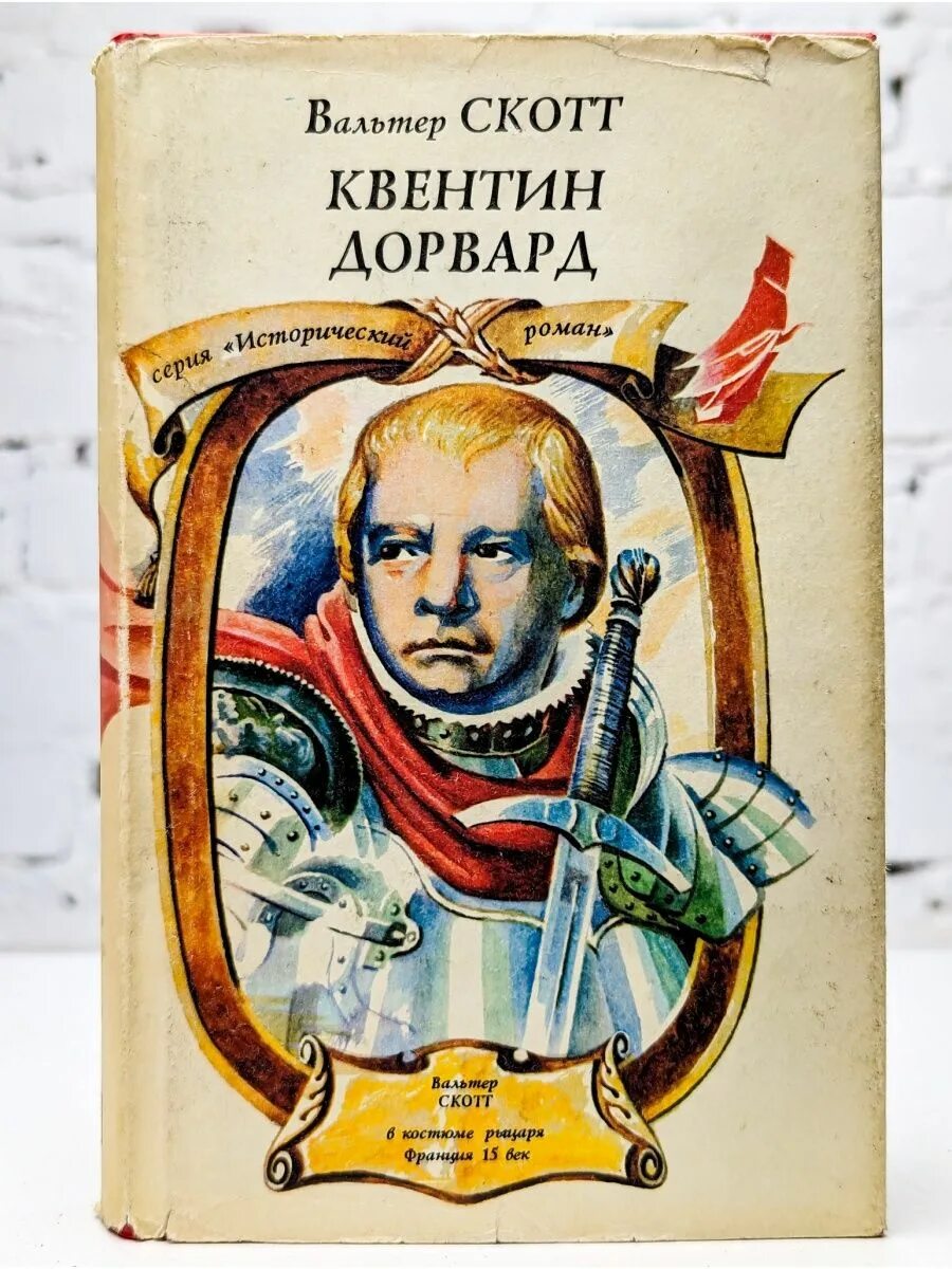 Английский писатель исторических романов. Квентин Дорвард книга.